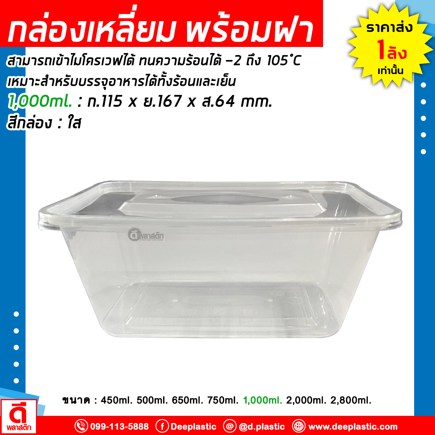 กล่องเหลี่ยมใส่อาหาร พร้อมฝาปิด เข้าไมโครเวฟได้ 1ช่อง