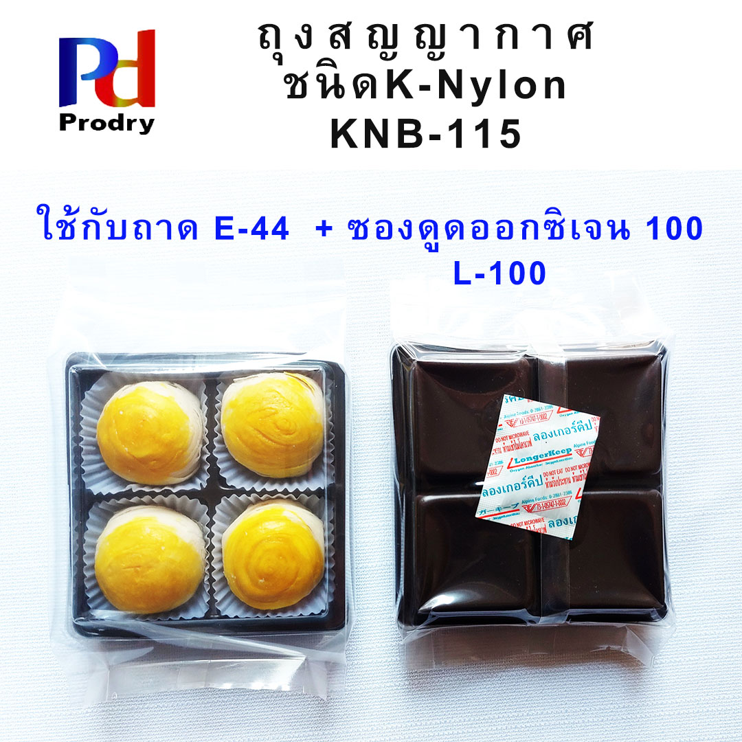 KNB-115 ถุงสูญญากาศ ชนิด K-Nylon ขนาด 115×30×190 มม. บรรจุแพคละ 100 ซอง สำหรับขนมเปี๊ยะ 4 ก้อน