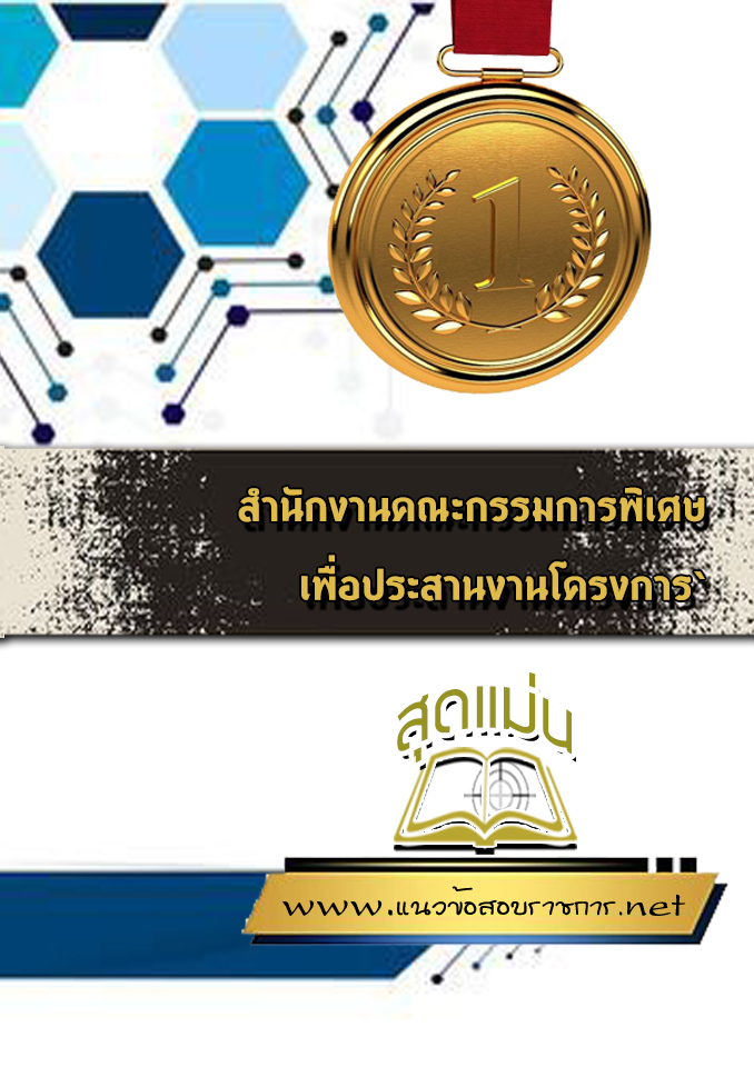 แนวข้อสอบสำนักงานคณะกรรมการพิเศษเพื่อประสานงานโครงการ`