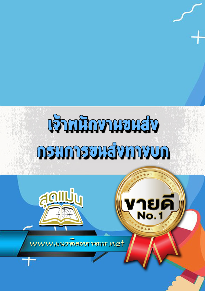 แนวข้อสอบเจ้าพนักงานขนส่ง กรมการขนส่งทางบก