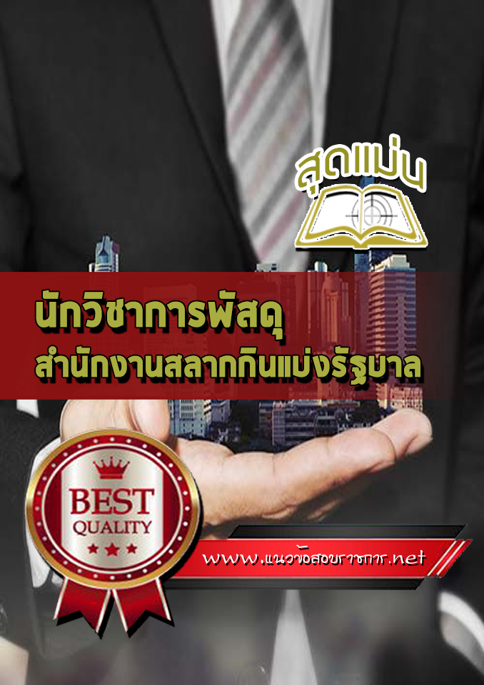 แนวข้อสอบ นักวิชาการพัสดุ สํานักงานสลากกินแบ่งรัฐบาล