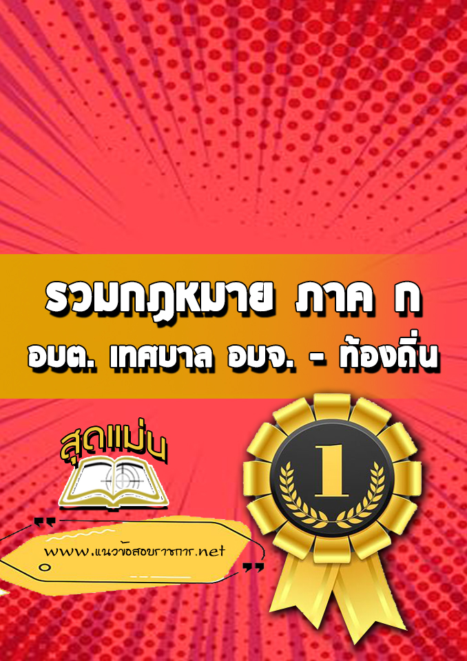 แนวข้อสอบรวมกฏหมาย สอบท้องถิ่น ภาค ก