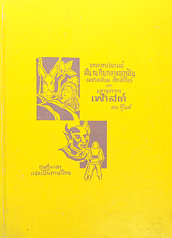 บทละครเริงรมย์ ฝัน ณ คืนกลางฤดูร้อน ของ วิลเลี่ยม เช็กสเปียร์ และ มหาอุปรากร เฟ้าสต์ ของ กูโมด์ ดุษฎีมาลา แปลเป็นภาษาไทย