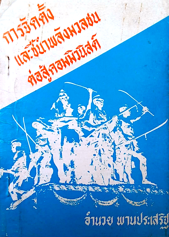 การจัดตั้งและชี้นำพลังมวลชนต่อสู้คอมมิวนิสต์ โดย อำนวย พานประเสริฐ