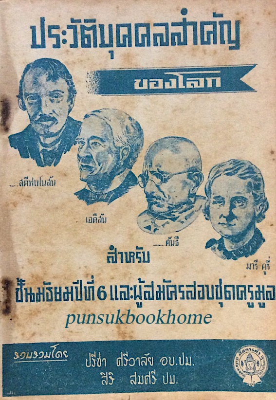 ประวัติบุคคลสำคัญของโลก สำหรับชั้นมัธยมปีที่ ๖ และผู้สมัครสอบชุดครูมูล รวบรวมโดย ปรีชา ศรีวาลัย อบ.ปม. สิริ สมศรี ปม.
