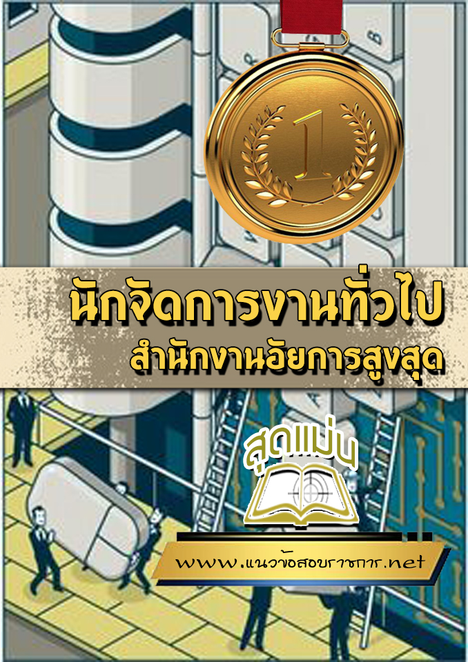 แนวข้อสอบนักจัดการงานทั่วไป สำนักงานอัยการสูงสุด