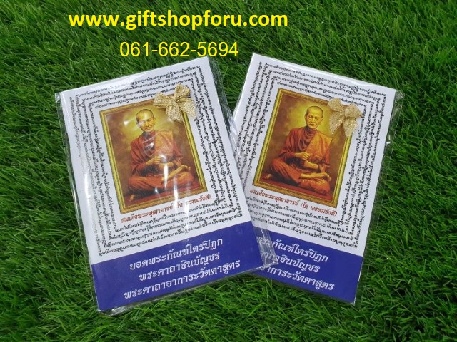 ของชำร่วยงานศพ หนังสือสวดมนต์ของหลวงพ่อโต