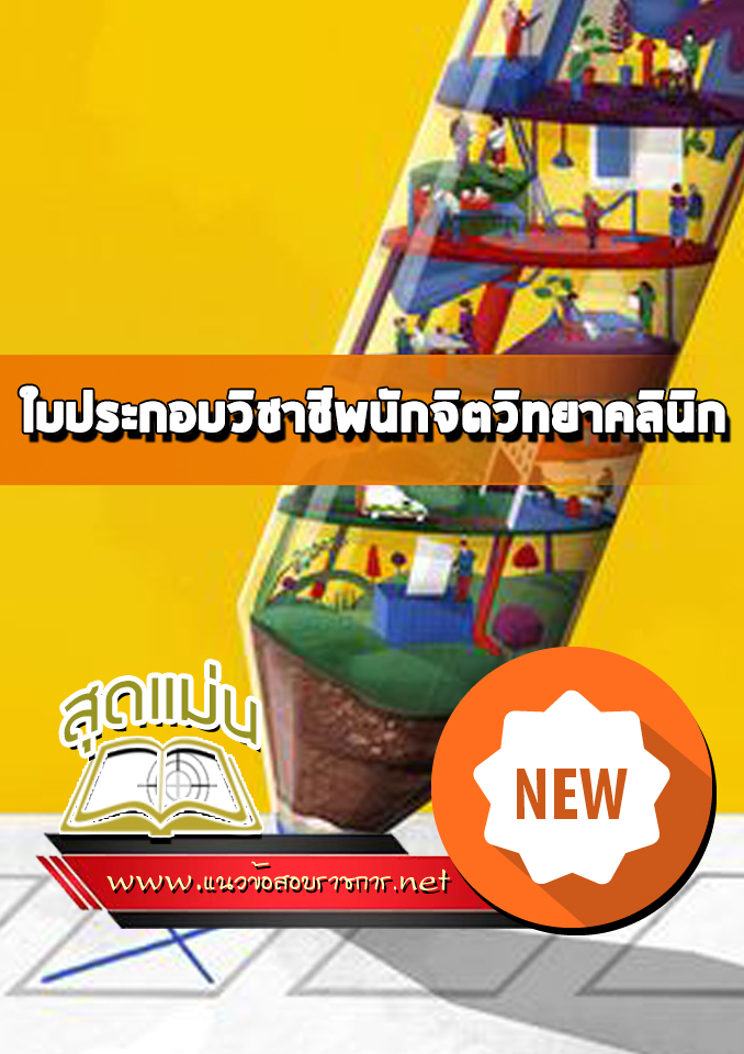 แนวข้อสอบใบประกอบวิชาชีพนักจิตวิทยาคลินิก