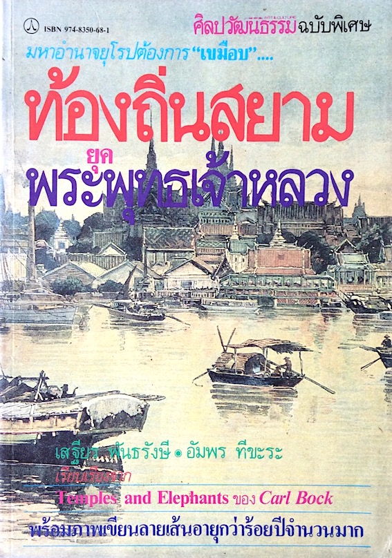 ท้องถิ่นสยามยุคพระพุทธเจ้าหลวง Temples and Elephants ผู้แต่ง : คาร์ล บ็อค เสฐียร พันธรังษี,อัมพร ทีขะระ แปล ศิลปวัฒนธรรม