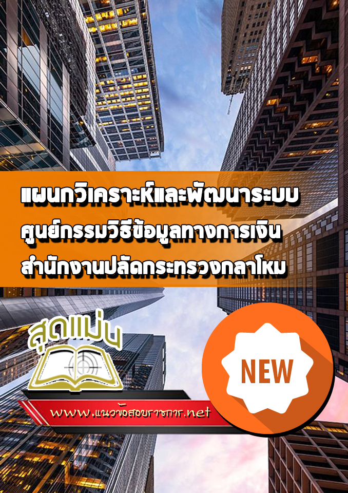 แนวข้อสอบแผนกวิเคราะห์และพัฒนาระบบ ศูนย์กรรมวิธีข้อมูลทางการเงิน สำนักปลัดกระทรวงกลาโหม