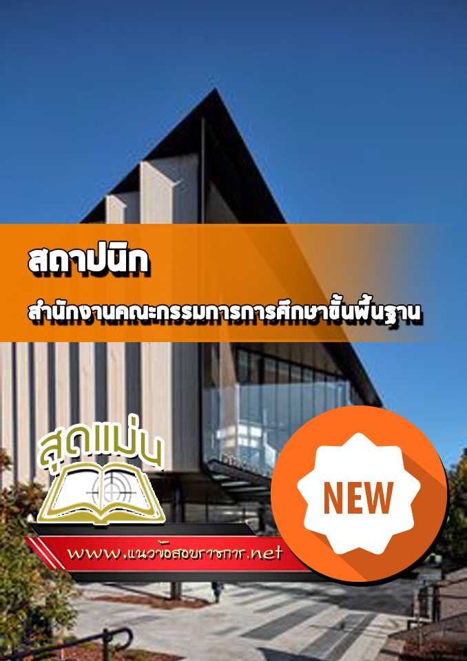 แนวข้อสอบสถาปนิก สำนักงานคณะกรรมการการศึกษาขั้นพื้นฐาน (สพฐ)