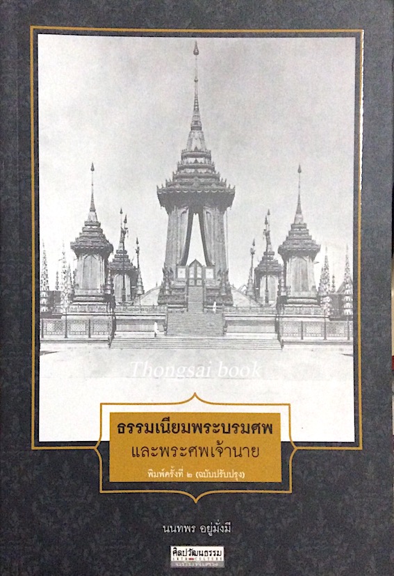 ธรรมเนียมพระบรมศพและพระศพเจ้านาย นนทพร อยู่มั่งมี