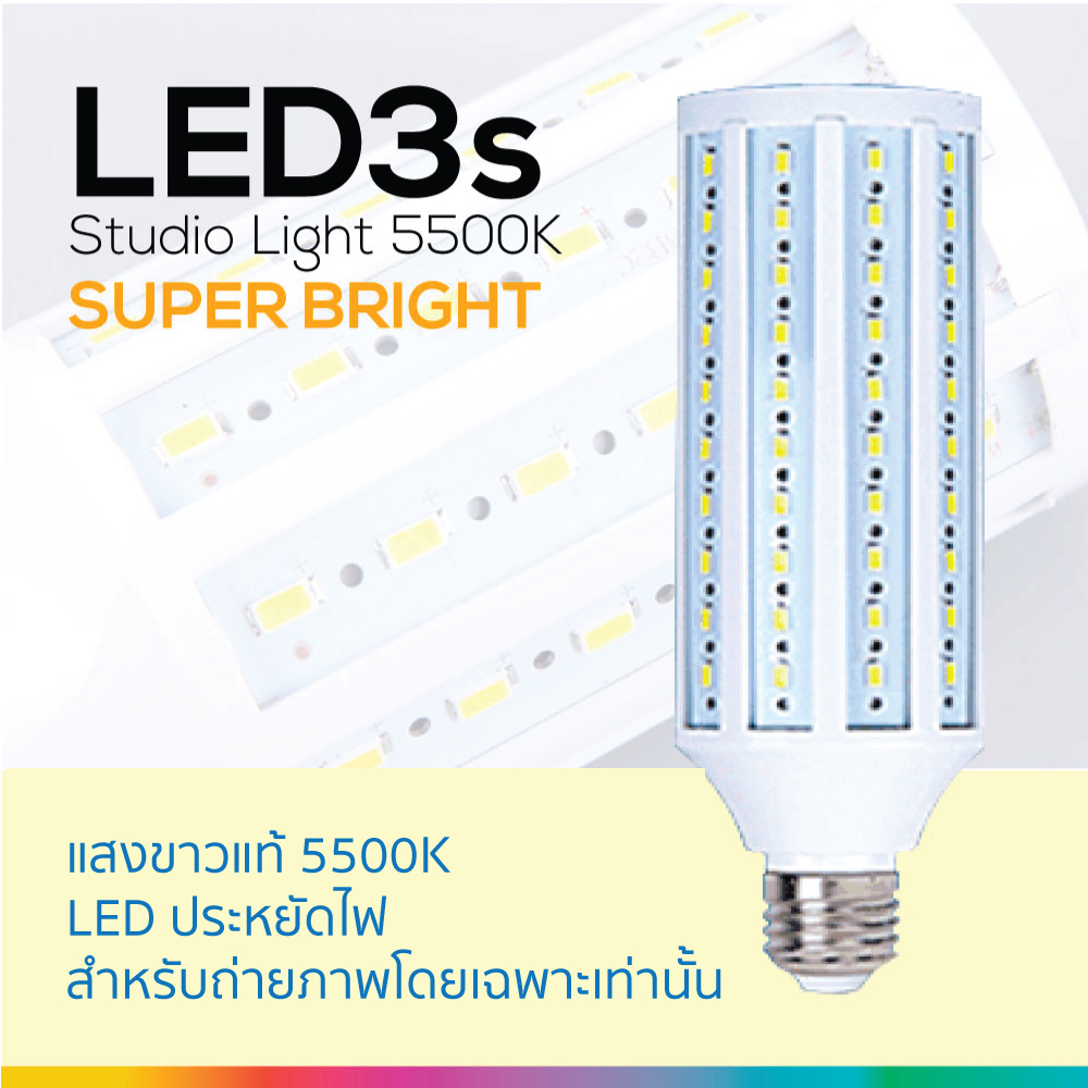 LED3s 5500K หลอดไฟLEDแสงขาวสำหรับถ่ายภาพโดยเฉพาะ