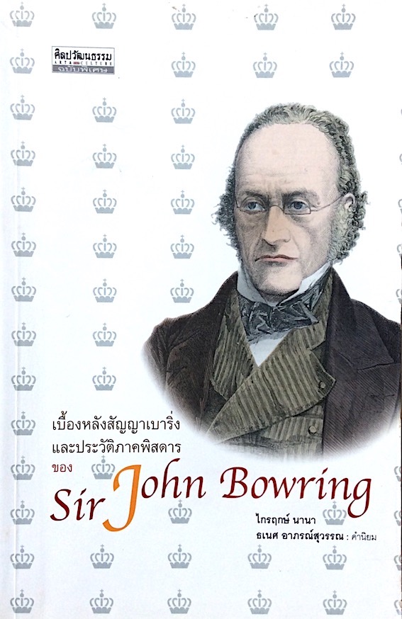 เบื้องหลังสัญญาเบาริ่งและประวัติภาคพิศดารของ Sir John Bowring ไกรฤกษ์ นานา