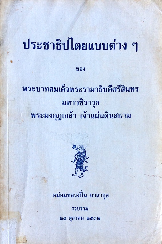 ประชาธิปไตยแบบต่างๆ ของ พระบาทสมเด็จพระรามาธิบดีศรีสินทร มหาวชิราวุธ พระมงกุฎเกล้า เจ้าแผ่นดินสยาม หม่อมหลวงปิ่น มาลากุล รวบรวม ๒๔ ตุลาคม พ.ศ. ๒๕๓๒