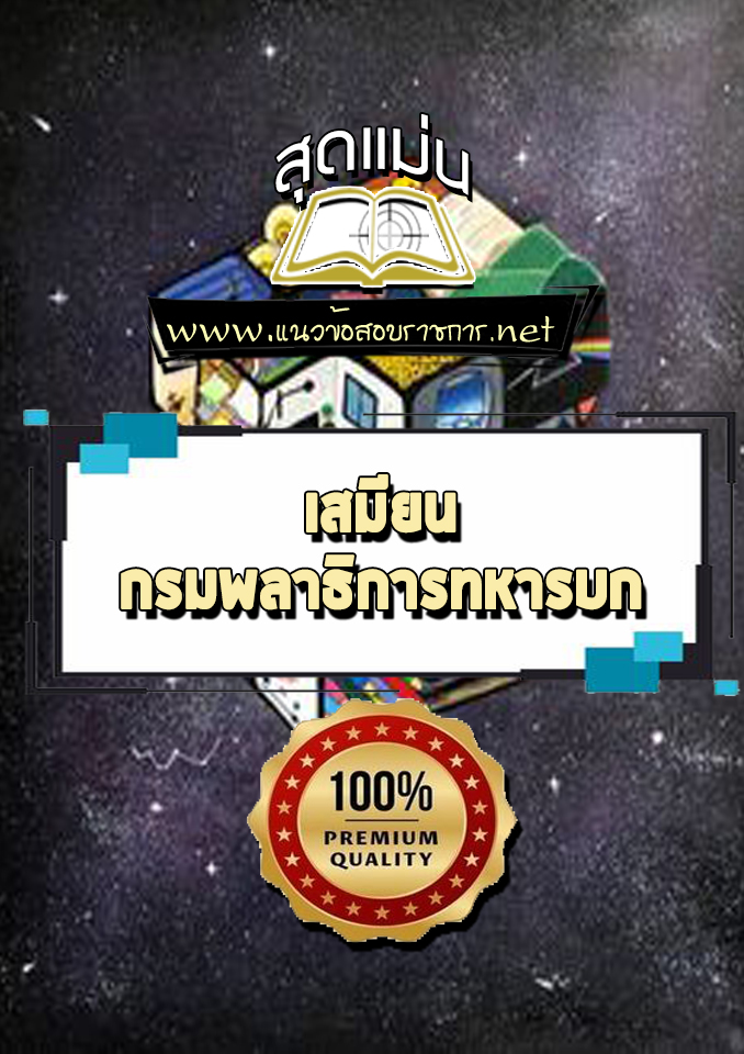 แนวข้อสอบเสมียน กรมพลาธิการทหารบก