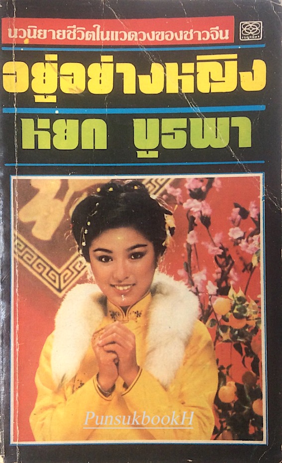 อยู่อย่างหญิง หยก บูรพา : นวนิยายชีวิตในแวดวงของชาวจีน
