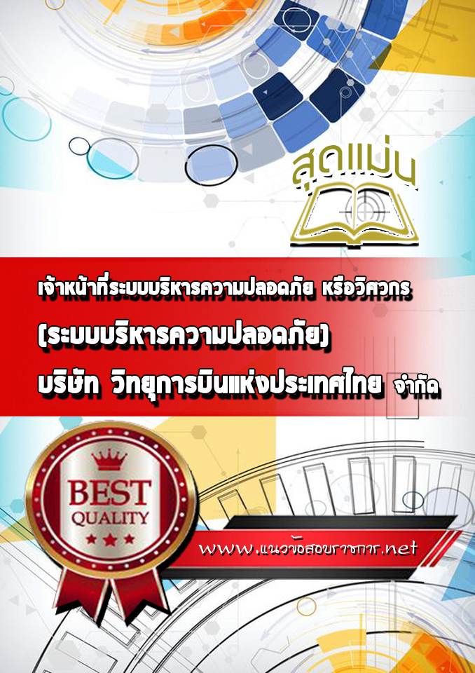 แนวข้อสอบเจ้าหน้าที่ระบบบริหารความปลอดภัย หรือวิศวกร (ระบบบริหารความปลอดภัย) บริษัท วิทยุการบินแห่งประเทศไทยจำกัด