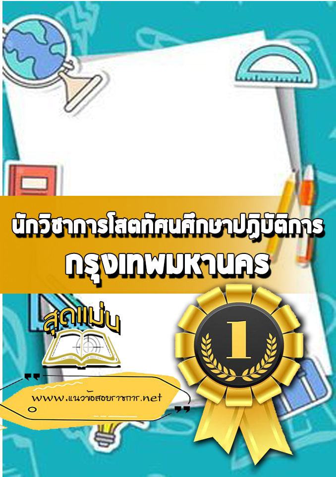 แนวข้อสอบนักวิชาการโสตทัศนศึกษาปฏิบัติการ กรุงเทพมหานคร