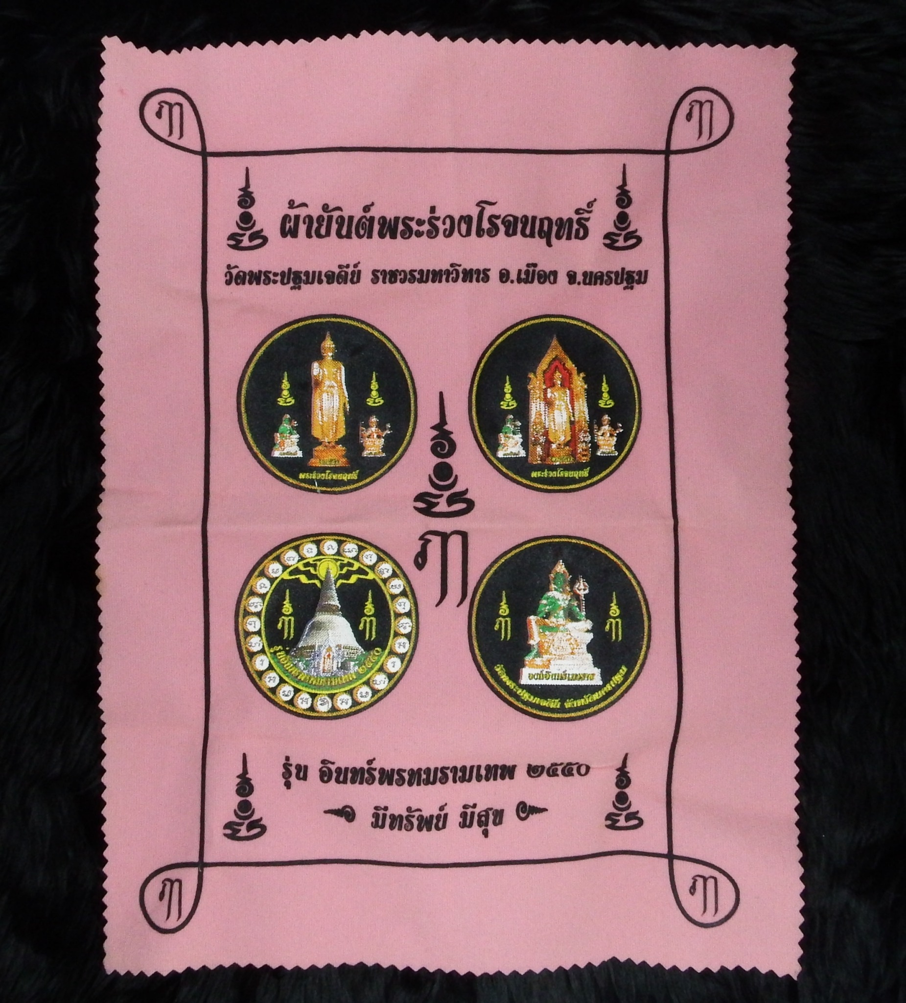 ผ้ายันต์พระร่วงโรจนฤทธิ์ รุ่นอินทร์พรหมรามเทพ 2550