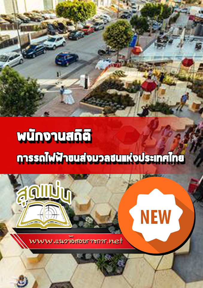 แนวข้อสอบพนักงานสถิติ รฟม