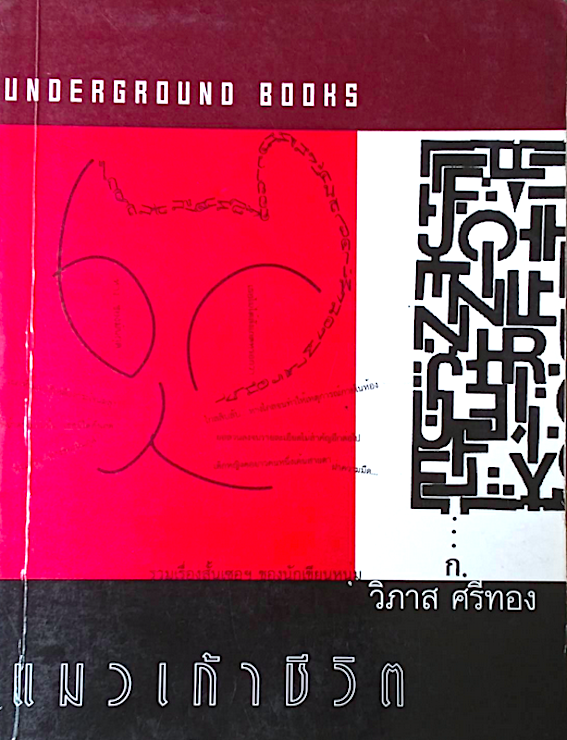 แมวเก้าชีวิต วิภาส ศรีทอง รวมเรื่องสั้นเซอฯ ของนักเขียนหนุ่ม Underground Books