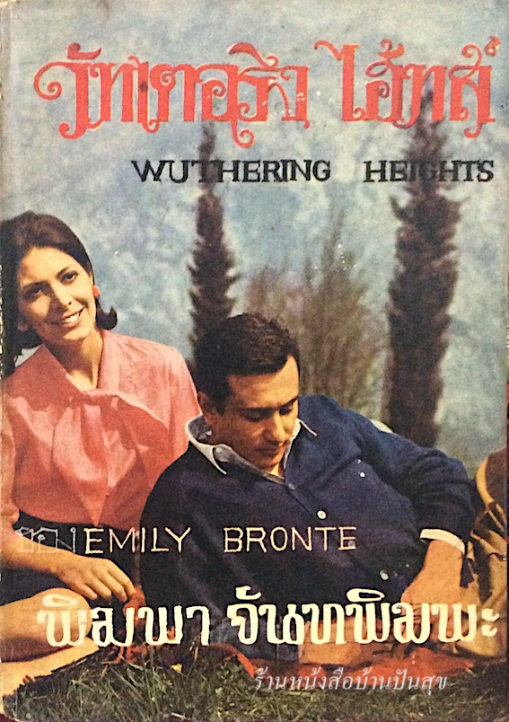 วัทเตอริง ไฮ้ทส์ Wuthering Heights by Emily Bronte พิมพา จันทะพิมพะ แปล