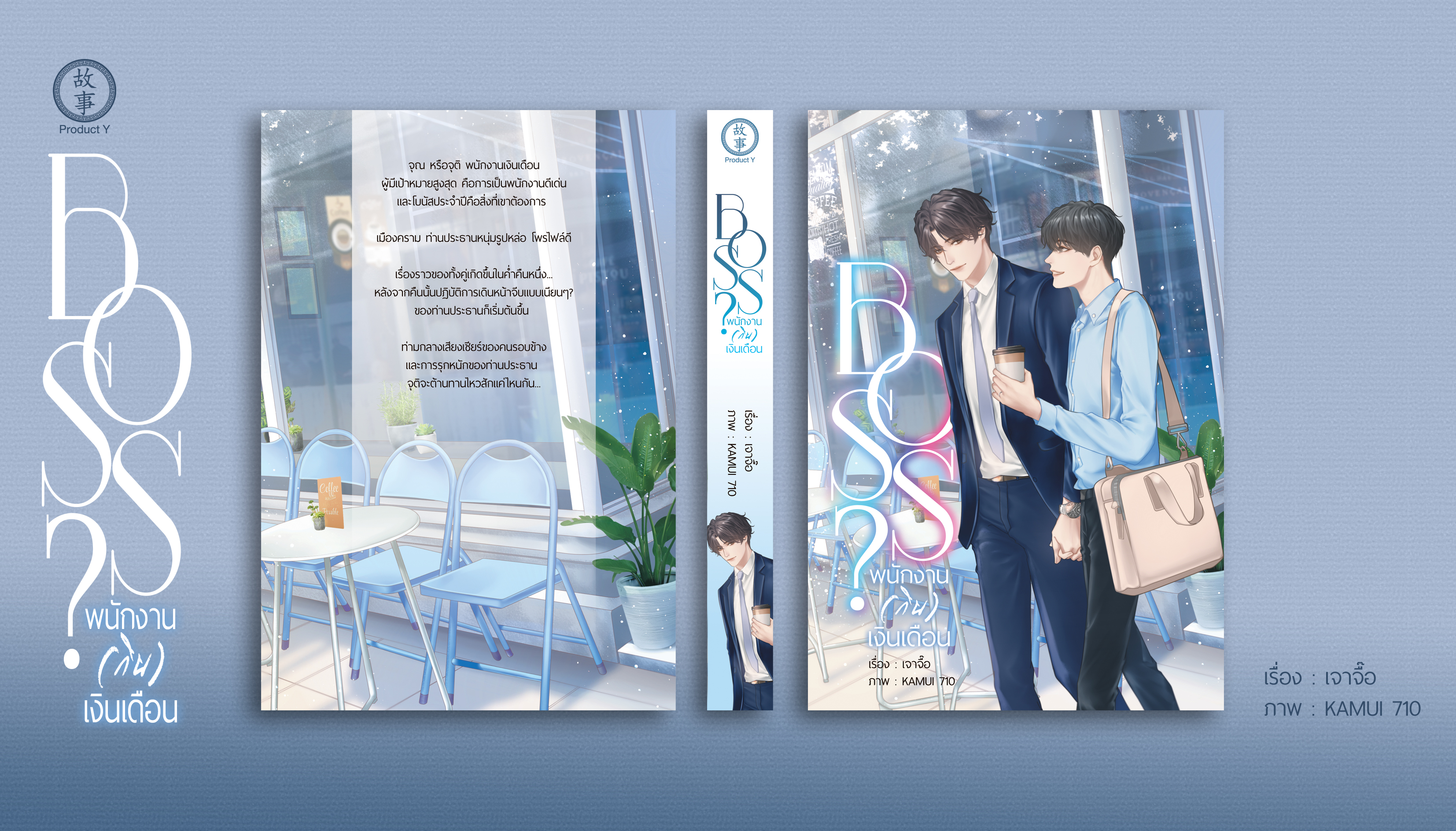 BOSS? พนักงาน (กิน) เงินเดือน