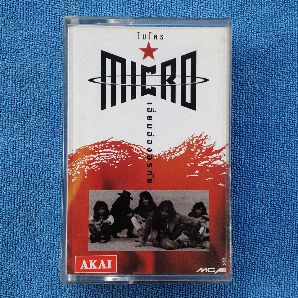 ไมโคร - เอี่ยมอ่องอรทัย - 1991