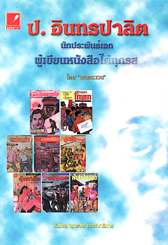 ป.อินทรปาลิต นักประพันธ์เอก ผู้เขียนหนังสือได้ทุกรส โดย พลตระเวน