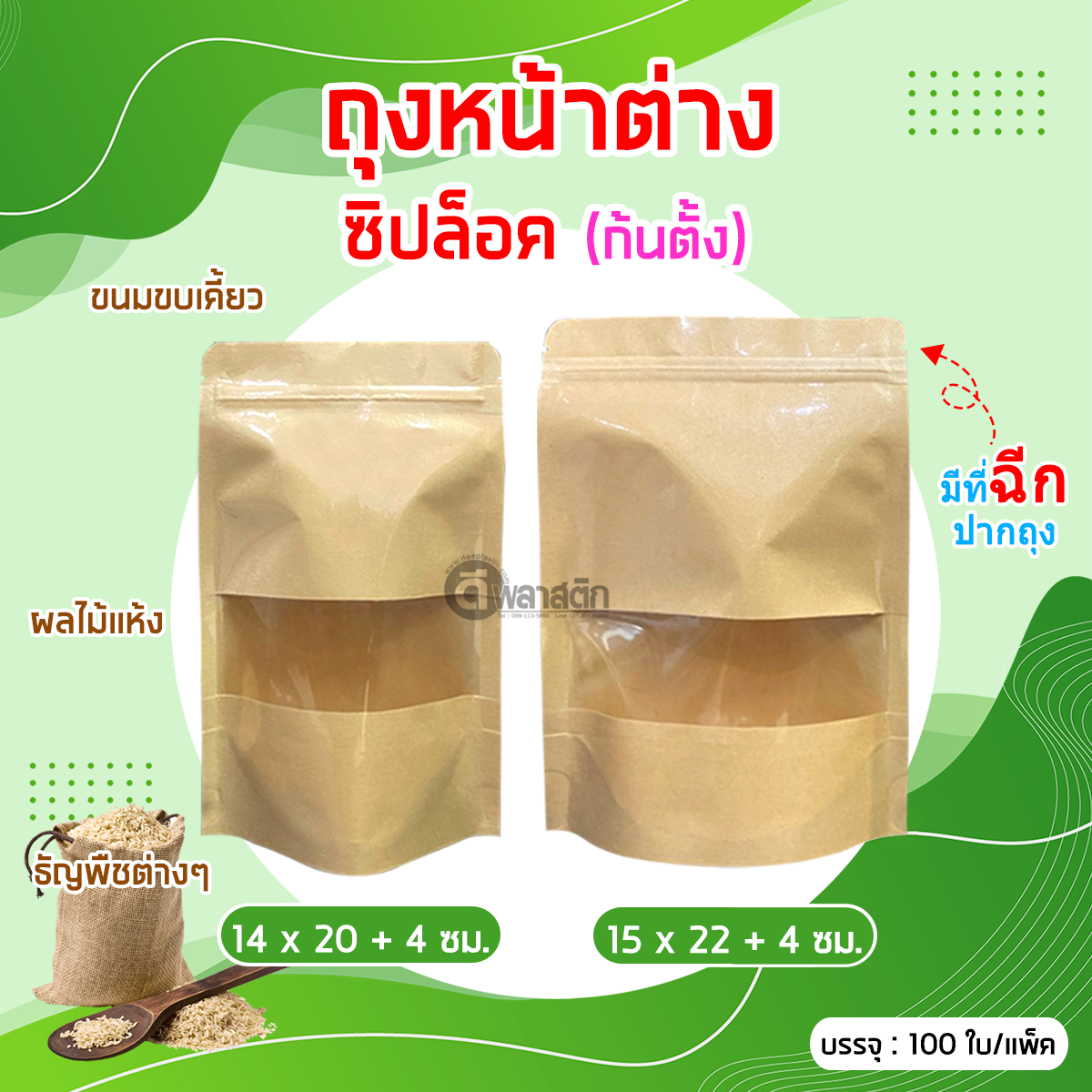 ถุงซิปล็อคคราฟท์ หน้าต่างใส ( ก้นตั้ง )