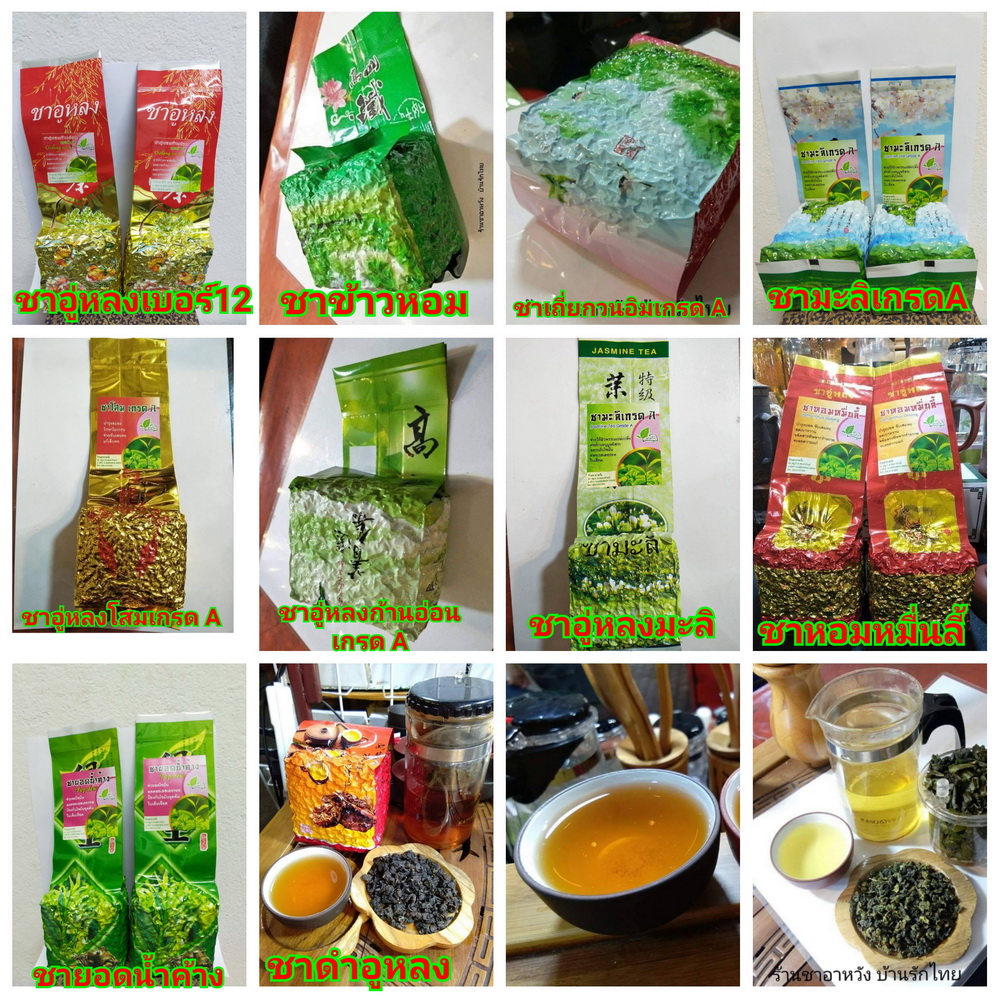 รวม ร้านชาอาหวัง ชา tea ชาอู่หลง ชาอู่หลง ชาข้าวหอม ชาอู่หลงเบอร์12 ชาดำอูหลง ชายอดนํ้าค้าง ชาหอมหมื่นลี้ ชาอู่หลงมะลิ ชาอู่หลงก้านอ่อนเกรด A ชาอู่หลงโสมเกรด A ชามะลิเกรดA ชาเถี่ยกวนอิมเกรด A