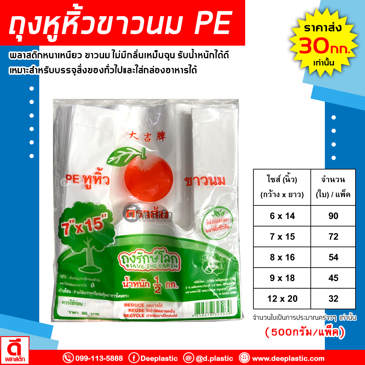 ถุงหูหิ้วรักษ์โลกPE (ตราส้ม)