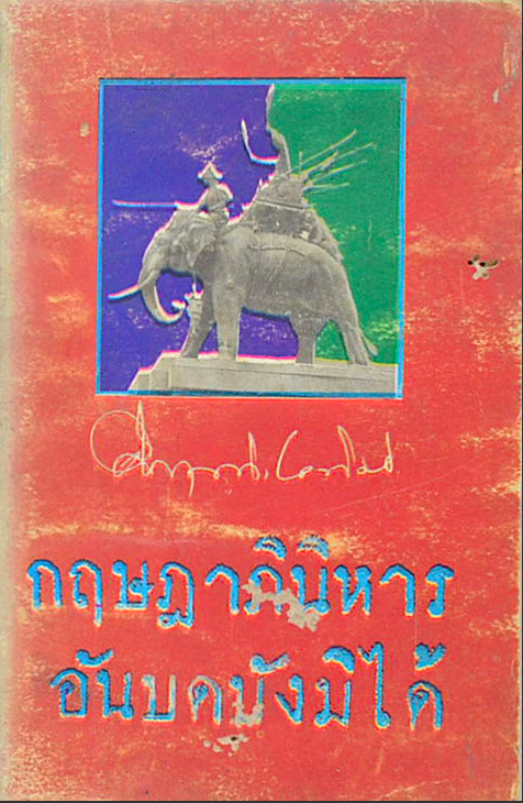 กฤษฎาภินิหารอันบดบังมิได้ ม.ร.ว. คึกฤทธิ์ ปราโมช