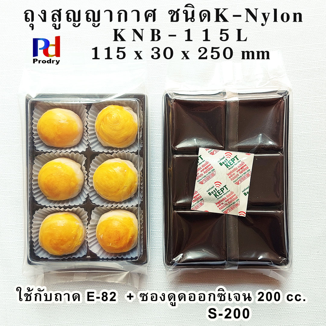 KNB-115 L ถุงสูญญากาศ ใส่ขนมเปี๊ยะ 6 ลูก ขนาด 115×30×250 mm ถุงลามิเนต ถุงเค-ไนล่อน (K-Nylon) แพคละ 100 ซอง