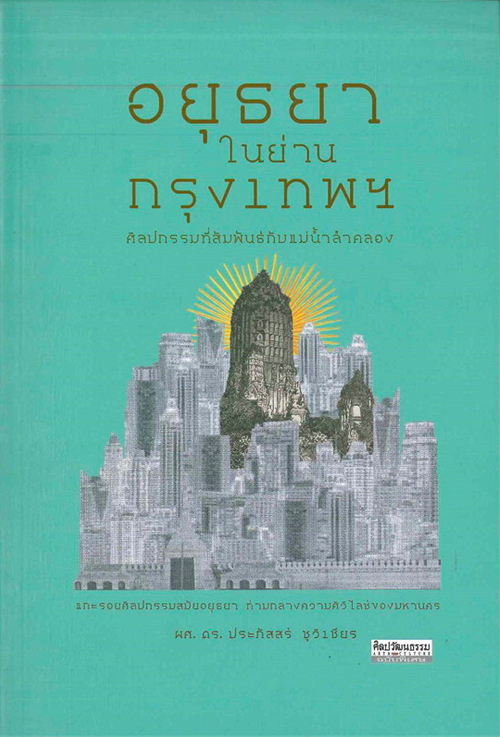 อยุธยาในย่านกรุงเทพฯ ผศ.ดร.ประภัสสร์ ชูวิเชียร