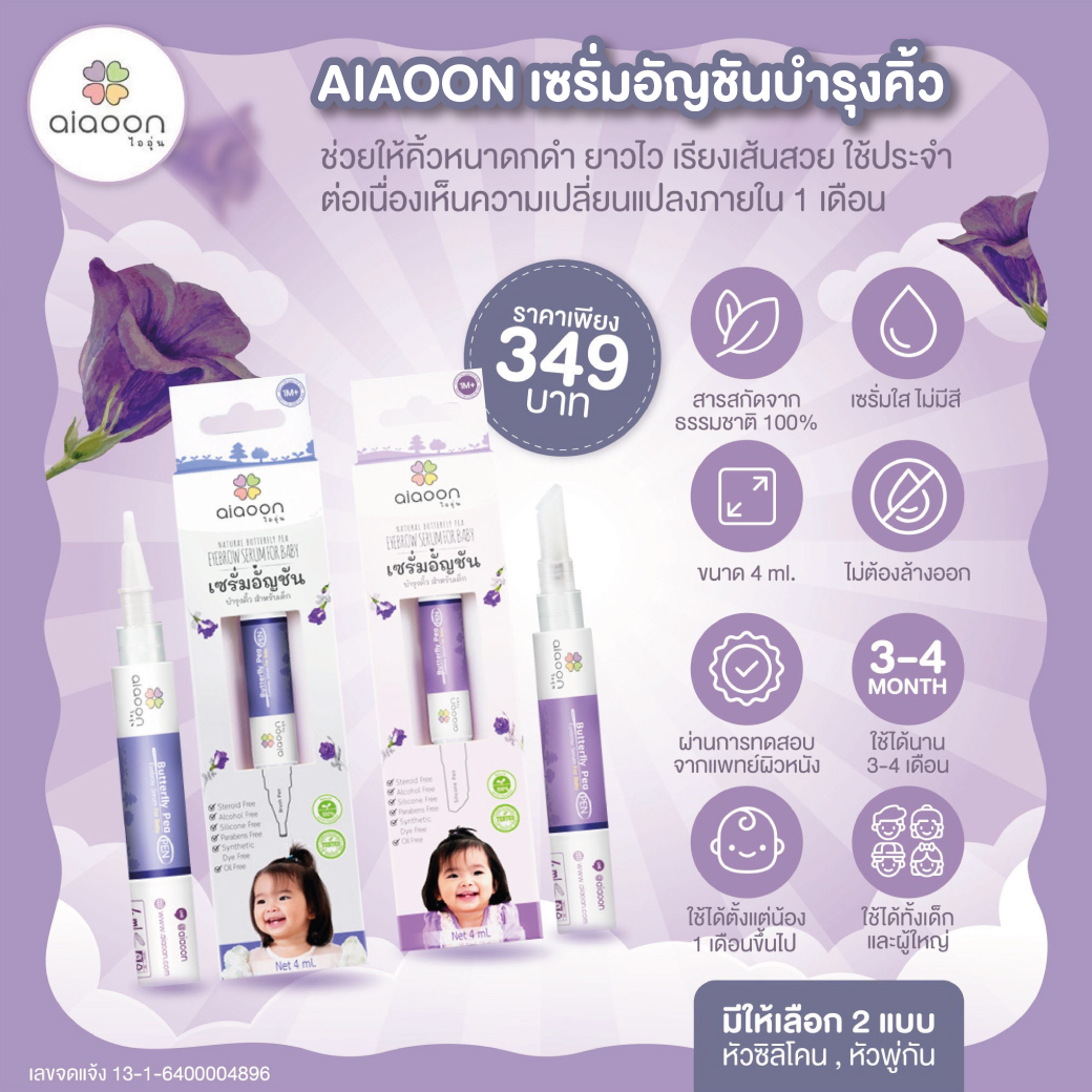 AIAOON (ไออุ่น) เซรั่มอัญชันคิ้วเด็ก เหมาะสำหรับเด็กอายุ 1 เดือนขึ้นไป สกัดจากธรรมชาติ 100% ช่วยให้คิ้วดกดำขึ้นได้จริง