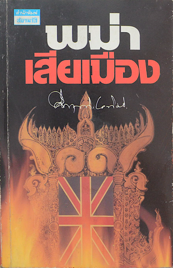 พม่าเสียเมือง ม.ร.ว. คึกฤทธิ์ ปราโมช