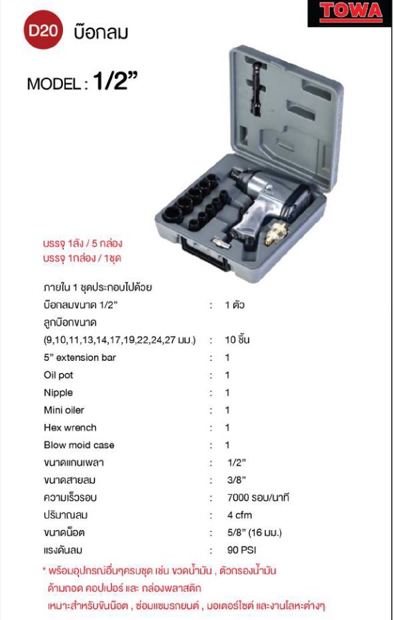 บล็อคลม 1/2" TOWA (พร้อมอุปกรณ์ครบชุด)