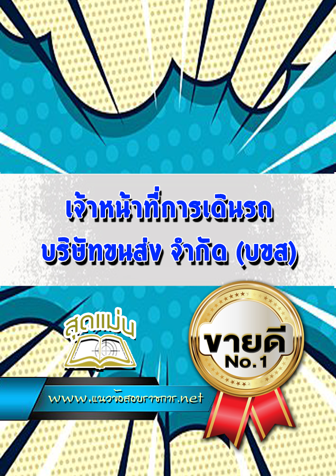 แนวข้อสอบเจ้าหน้าที่การเดินรถ บริษัทขนส่ง จำกัด (บขส)