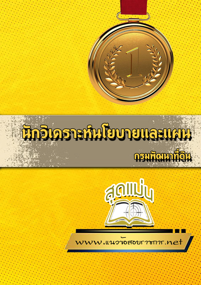 แนวข้อสอบนักวิเคราะห์นโยบายและแผน กรมพัฒนาที่ดิน
