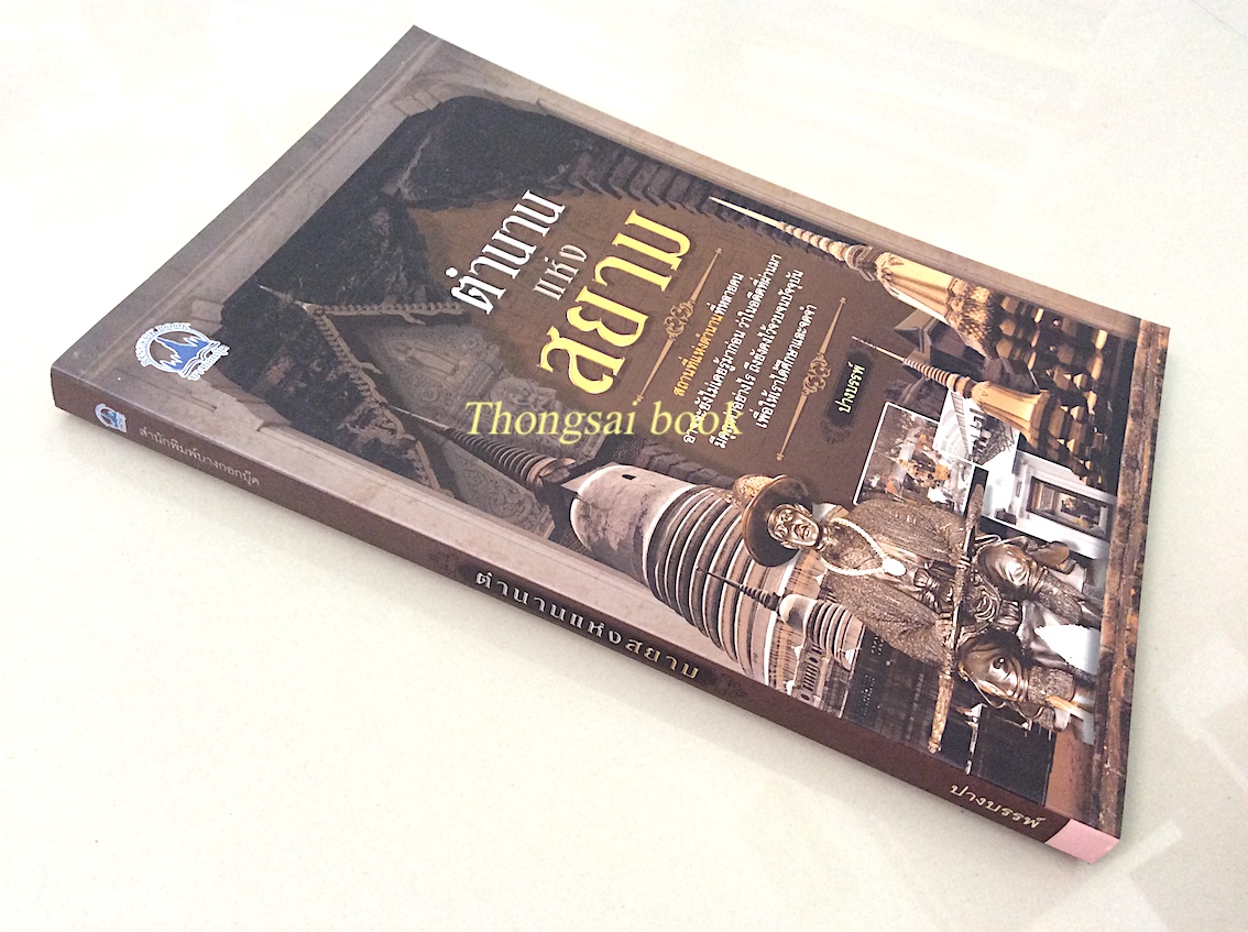 ตำนานแห่งสยาม ปางบรรพ์ : สถานที่แห่งตำนานที่หลายคน อาจจะยังไม่เคยรู้มาก่อน ว่าในอดีตที่ผ่านมามีคุณค่าอย่างไร ถึงยังคงไว้จวบจนปัจจุบันเพื่อให้เราใด้ศึกษาและจดจำ