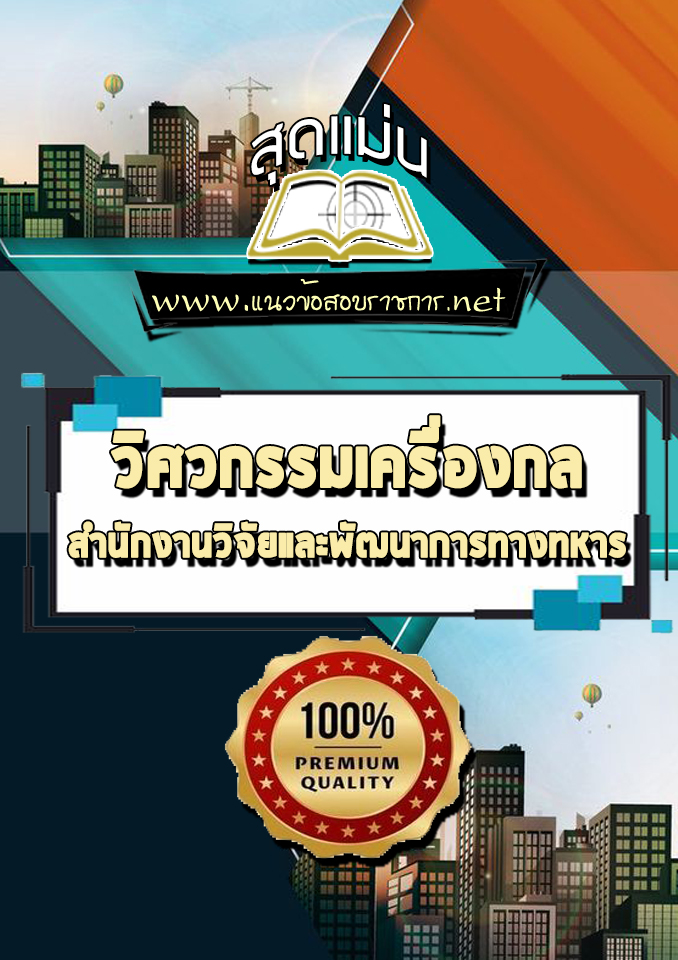 แนวข้อสอบวิศวกรรมเครื่องกล สำนักงานวิจัยและพัฒนาการทางทหาร