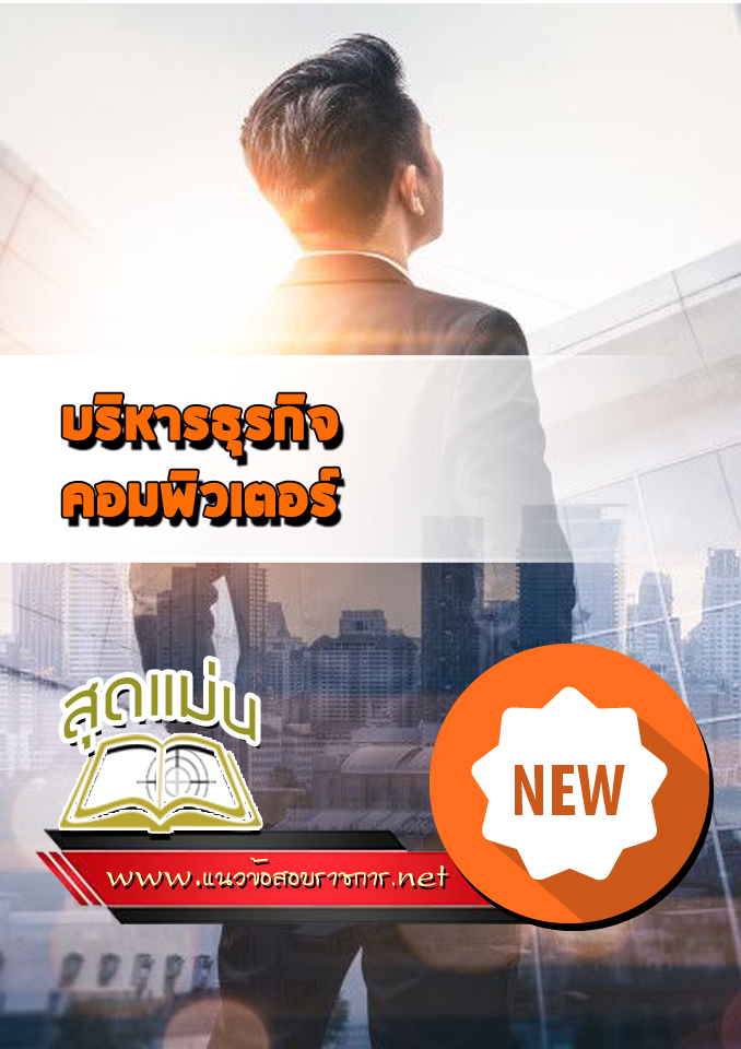 แนวข้อสอบบริหารธุรกิจ คอมพิวเตอร์