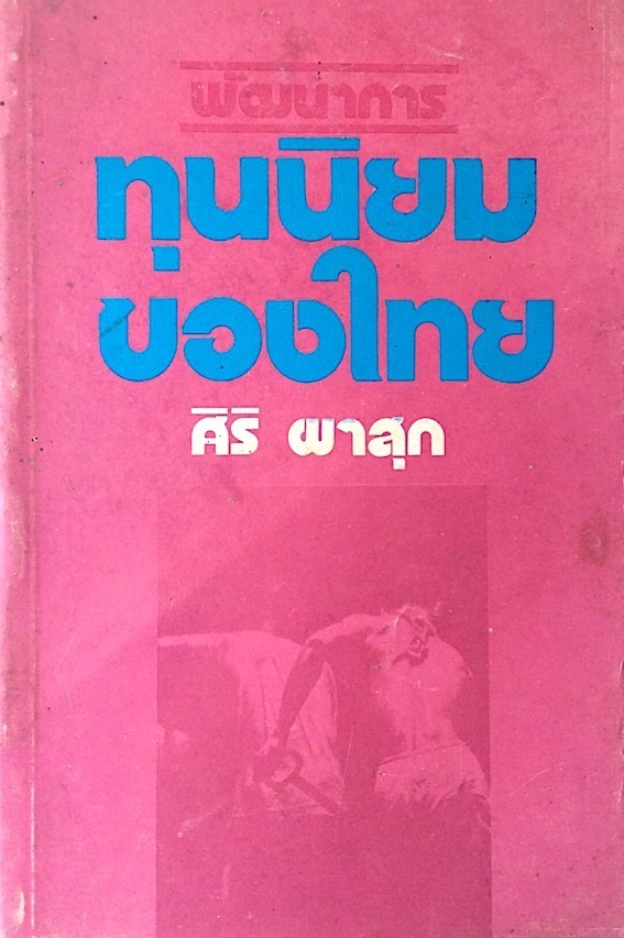พัฒนาการทุนนิยมของไทย ศิริ ผาสุก อดีตสมาชิกสภาผู้แทนราษฎรจังหวัดสุรินทร์
