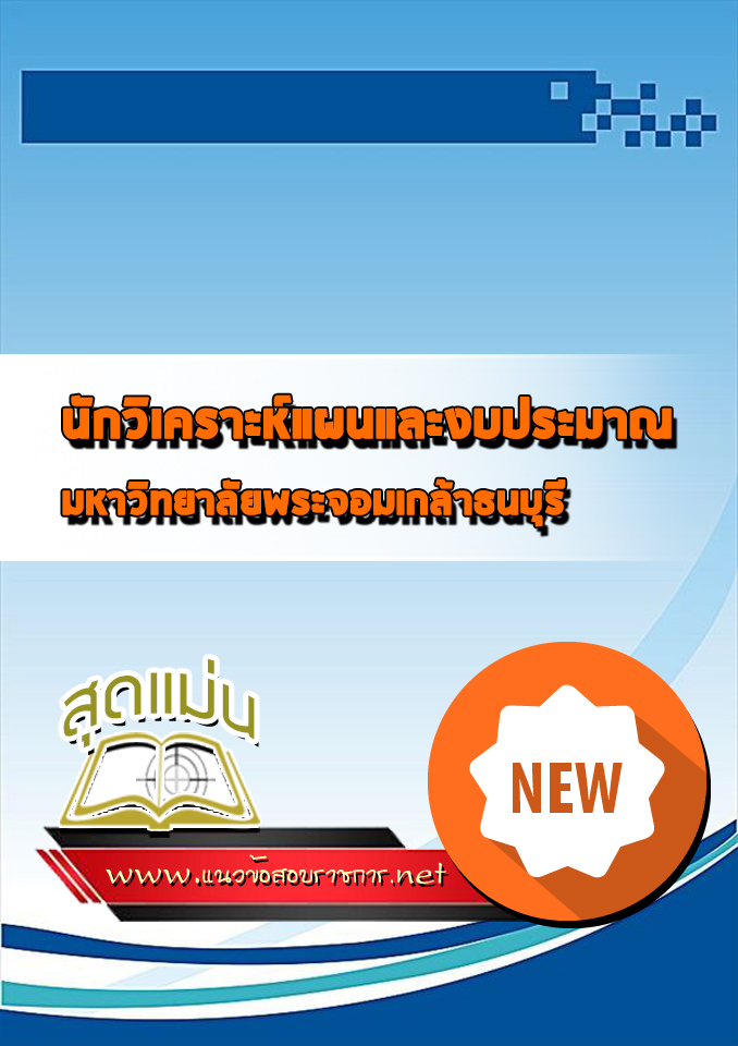 แนวข้อสอบนักวิเคราะห์แผนและงบประมาณ มหาวิทยาลัยพระจอมเกล้าธนบุรี
