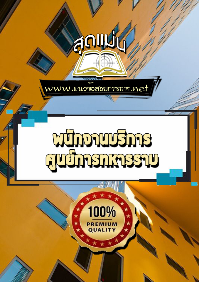 แนวข้อสอบพนักงานบริการ ศูนย์การทหารราบ