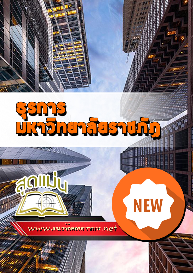 แนวข้อสอบธุรการ ราชภัฏ