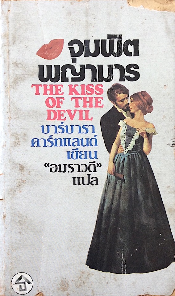 จุมพิตพญามาร The Kiss of The Devil by Barbara Cartland บาร์บารา คาร์ทแลนด์ เขียน "อมราวดี" แปล สำนักพิมพ์ธนบรรณ
