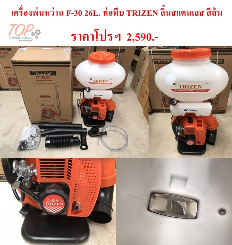 เครื่องพ่นหว่าน F-30 26L.ท่อทึบTRIZENลิ้นสแตนเลส สีส้ม(ฟรีค่าจัดส่ง)